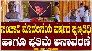 Sanchari Vijay Rituals : ಸಂಚಾರಿ ಮೊದಲನೆಯ ವರ್ಷದ ಪುಣ್ಯತಿಥಿ ಹಾಗೂ ಪ್ರತಿಮೆ ಅನಾವರಣೆ. | Statue | National TV