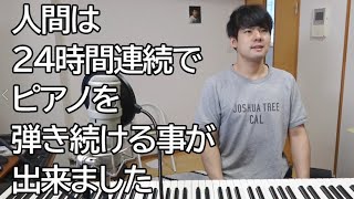 人間は24時間連続でピアノを弾き続ける事が出来ました【ゆゆうた】