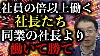 社員の倍以上働く社長も多い 比較すべきは同業の社長 同業社長と同じ時間で勝てる？