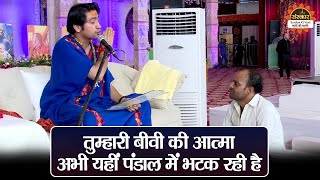 तुम्हारी बीवी की आत्मा अभी यही पंडाल में भटक रही है | बागेश्वर धाम सरकार दिव्य दरबार | Divya Darbar