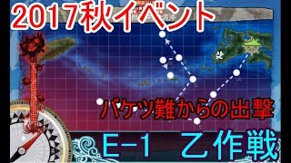 [艦これ]　秋イベント　E-1乙　バケツ難からの出撃　[声＆棒読みちゃん]