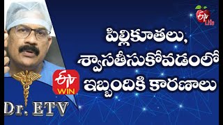 Bronchitis | పిల్లికూతలు, శ్వాసతీసుకోవడంలో ఇబ్బందికి కారణాలు | Dr.ETV | 18th December 2020| ETV Life