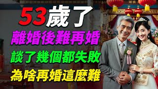 53歲離婚後，我的再婚之路為何如此艱難？談了幾個卻全都失敗！#再婚 #離婚 #感情問題 #婚姻生活 #中年爱情 #情感故事 #婚姻危機 #中年再婚 #感情经历 #婚姻生活分享 #人生故事 #感情分享