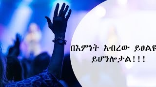 በእምነት አብረው ይፀልዩ ይሆንሎታል!!!