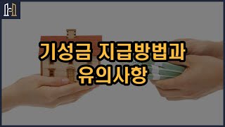 기성금 지급방법과 유의사항