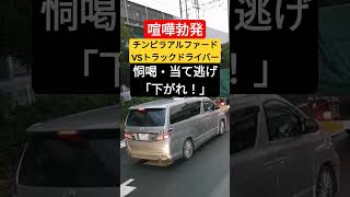 【喧嘩勃発】チンピラポンコツ車VSヤクザアルファード！！恫喝・当て逃げ「下がれ！」 #北川景子 #プリウスミサイル #コント動画 #あおり運転 #煽り運転