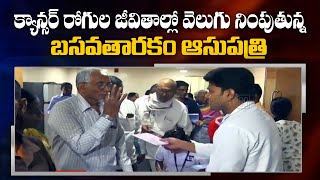 క్యాన్సర్  రోగుల జీవితాల్లో వెలుగు నింపుతున్న బసవతారకం ఆసుపత్రి | ABN Telugu