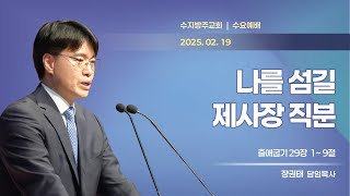 [수지방주교회] 25년 2월 19일 수요예배 - 출애굽기 29장 1 ~ 9절 [나를 섬길 제사장 직분]