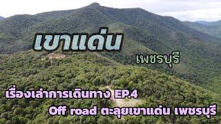 เรื่องเล่าการเดินทาง EP.4 OFF Road ตะลุยเขาแด่น เพชรบุรี