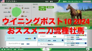 ウイニングポスト10 2024攻略　おススメ二刀流種牡馬