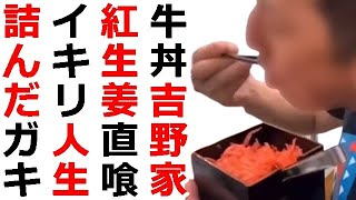 牛丼の吉野家で紅生姜を直箸で喰い出す不衛生行為が拡散、一方、すし銚子丸でスシロー事件を超える店も客も心折れる衝撃の事件が発生し運営方法変更を強いられてしまう