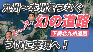 九州と本州をつなぐ超大型事業「下関北九州道路」がついに事業化へ！安倍・麻生道路とも揶揄されたこの道路、一体どんな計画なのか解説します。