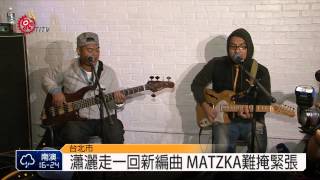 49屆金鐘下週頒獎 MATZKA再現戲劇金曲 2014-10-16 TITV 原視新聞