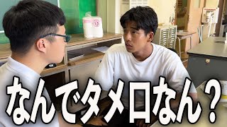 先生にタメ口を使い続けてキレられた陰キャの1日。【学校コメディ】