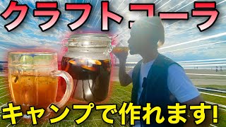 【夏キャンプ】自家製クラフトコーラの作り方/超簡単にこだわりの一杯を