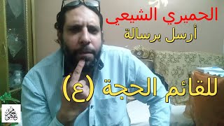 (مفاجأة شيعية) الحميري عند الشيعة أرسل برسالة لصاحب العصر والزمان (ع) - تحدي للشيعة