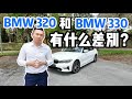 BMW G20 320i Sport 和 BMW 330i M-Sport 有什么差别? BMW G20 320i Sport compare 330i M-Sport difference