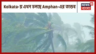 Kolkata-য় এখন চলছে Amphan-এর তান্ডব, এই মুহূর্তে ঝড়ের বেগ ১১২ কিমি, রয়েছে ব্যাপক ক্ষয়ক্ষতির আশংকা