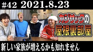 【ラジオ】カジサックの屋根裏部屋 新しい家族が増えるかも知れません（2021年8月23日）