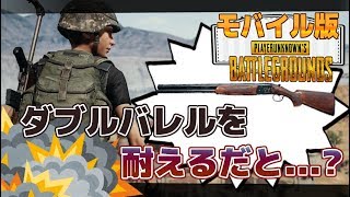 【PUBGモバイル】ダブルバレルを耐える!?幻のレベル4アーマーを持つ敵現る!!【スマホ版】