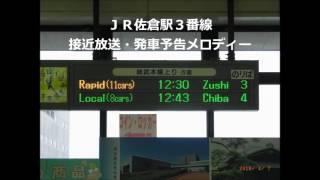 JR佐倉駅3番線接近放送・発車メロディー