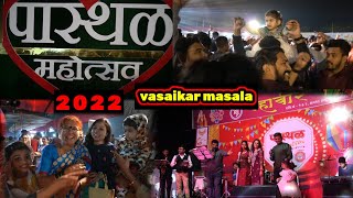 पास्थळ बोईसर महोत्सव २०२२ । ध्वनी सब्स्क्राइबर vasaikar masala pastal mohatsav 2022 .@anidhwani1611