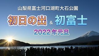 【初日の出\u0026初富士】山梨県富士河口湖町大石公園からの初日の出202101101