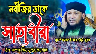 নবীজির ডাকে সাহাবীরা ধন-সম্পদ নিয়ে যুদ্বের ময়দানে।মুফতি মনিরুল ইসলাম চৌধুরী মুরাদ।