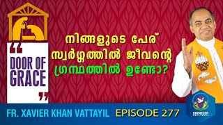 നിങ്ങളുടെ പേര് സ്വർഗ്ഗത്തിൽ ജീവന്റെ ഗ്രന്ഥത്തിൽ ഉണ്ടോ? | Door of Grace | Episode 277