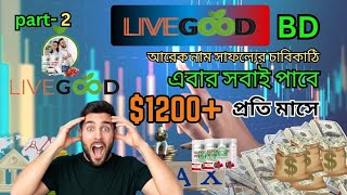 এটি প্রত্যেকের জন্য দুর্দান্ত, প্রতি মাসে $2000+ উপার্জন করার সুযোগ৷ part 2. #livegoodbangladesh