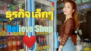 ฝากร้านเล็กๆด้วยนะครับ /BELIEVE SHOP🏪♥️ #เล็กน้อยแต่ยิ่งใหญ่