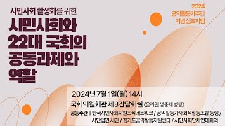 [중계] 시민사회 활성화를 위한 시민사회와 22대 국회의 공동과제와 역할