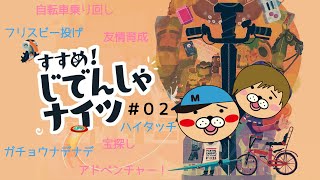 【すすめ！じてんしゃナイツ】＃０２ 自転車を改造だー！自転車！どこ！？