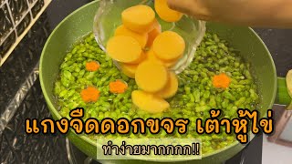 แกงจืดดอกขจร เต้าหู้ไข่