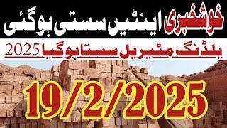 Bricks price today in Pakistan 7/2/2025 | Bricks rates update today | Building materials rates 2025