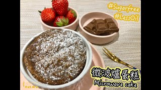 [ENG sub] 5min 微波爐蛋糕｜Microwave cake｜OAT.M.G烘焙日記