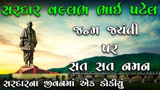 સરદાર વલ્લભ ભાઈ પટેલ ની અદભૂત વાર્તા | Story in Gujarati | Sardar Vallabh Bhai Patel | Moral Story