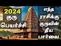 எந்த ராசிக்கு 2024 குரு பெயர்ச்சி குருவின் தீய பார்வை | 2024 Guru Peyarchi Palan in Tamil