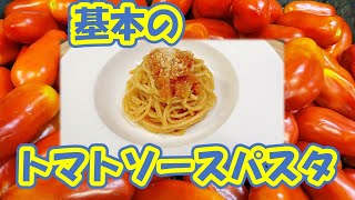 【基本の味】万能トマトソース【超簡単】まさかの〇〇だけ