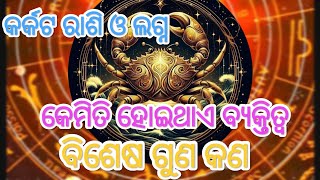 କର୍କଟ ରାଶି ଓ ଲଗ୍ନ ଜାଣନ୍ତୁ ବିଶେଷ ଗୁଣ/@NakshatraTarang#horoscope #astrologyodia