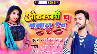 ओठलाली लगाईब ता बवाल बा hothalali lagave bawal BA new Bhojpuri trending song