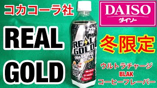 ダイソーで売っていた★冬限定 リアルゴールド ウルトラチャージ BLAK コーヒーフレーバー