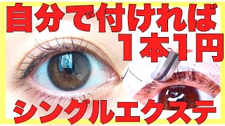 【セルフまつエク】8,9mmの超ナチュラルシングルエクステを自分で付ける❣️