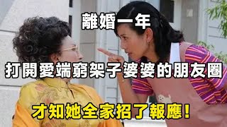 離婚一年，打開那個愛端窮架子婆婆的朋友圈，才知她全家招了報應！