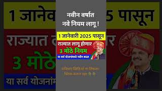 नवीन वर्षात 3 नवे नियम लागू ! 1 जानेवारी 2025 पासून | या योजनांमध्ये मोठे बदल