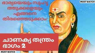 ചാണക്യ തന്ത്രം.ഭാഗം 2.🔥🔥🔥Chanakya Tanthram Part 2. Malayalam.Chanakya Niti:katha:Soothram: