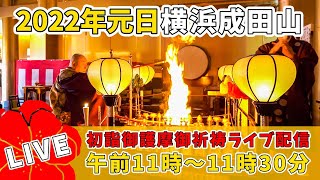 初詣御護摩御祈祷ライブ配信2022【11時の部】横浜成田山