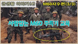 군생활이야기(4/7)_사람잡는 M60 주특기 교육_M60사수편(3/3)