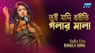 Tui Jodi Hoiti Golar Mala || তুই যদি হইতি গলার মালা || Sadia Liza || ETV Music