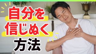 【生き方】自分を信じぬく方法【野呂田直樹】